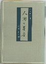 人間の星座
