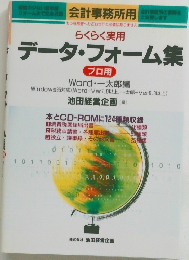 らくらく実用　データ・フォーム集　プロ用　
