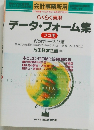 らくらく実用　データ・フォーム集　プロ用　