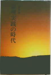 倫理実践の時代