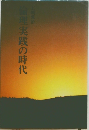 倫理実践の時代