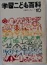 学習こども百科　10　みみず われもこう