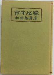 古寺巡禮