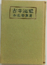 古寺巡禮