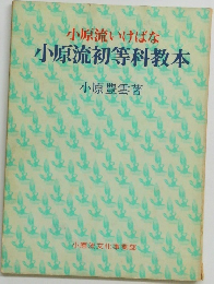 小原流初等科教本