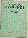 小原流初等科教本