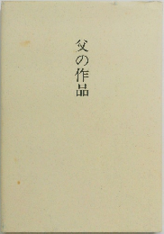父の作品