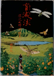 盲滅法