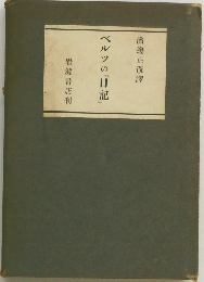 ベルツの「日記」