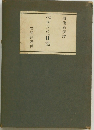 ベルツの「日記」