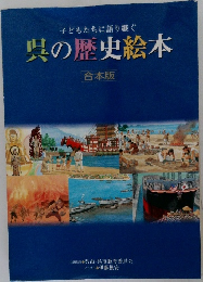呉の歴史絵本  合本版