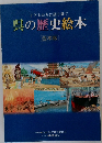 呉の歴史絵本  合本版