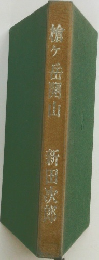 槍ヶ岳開山
