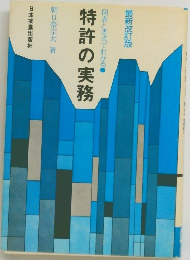 図表と書式でわかる　特許の実務