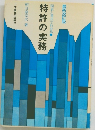 図表と書式でわかる　特許の実務