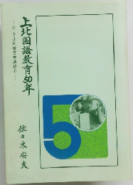 上北国語教育5０年　付上北地域文学碑紹介