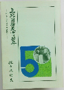 上北国語教育5０年　付上北地域文学碑紹介
