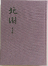 北国  第四集