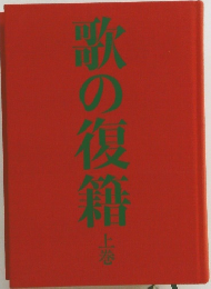 歌の復籍 上巻