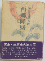 西郷隆盛 1