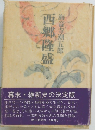 西郷隆盛 1