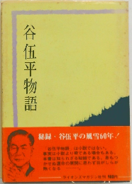 谷伍平物語
