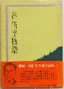 谷伍平物語