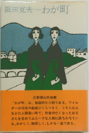 わが町　