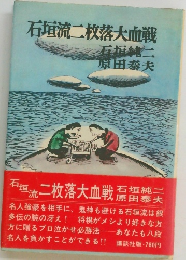 石垣流二枚落大血戦