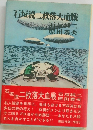 石垣流二枚落大血戦