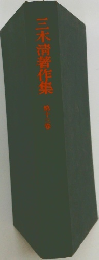 三木清著作集　13