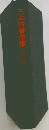 三木清著作集　13