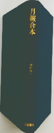 月報合本