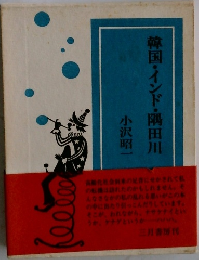 韓国・インド・隅田川