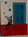 韓国・インド・隅田川