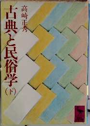 古典と民俗学　下