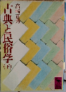 古典と民俗学　下