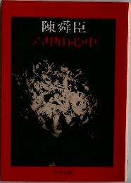 六甲山心中