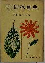 実用 植物事典 植物友の会編