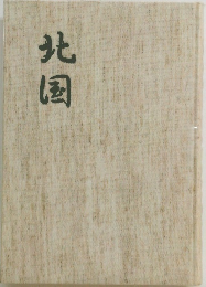 北国