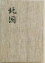 北国