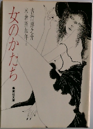 女のかたち