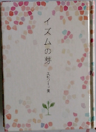イズムの芽