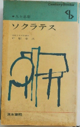 ソクラテス　