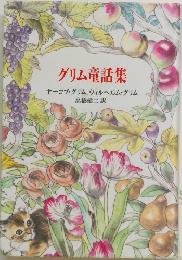 グリム童話集
