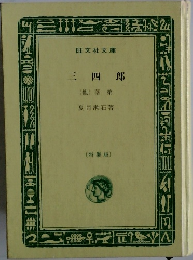三四郎
