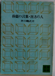 侏儒の言葉・西方の人