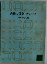 侏儒の言葉・西方の人