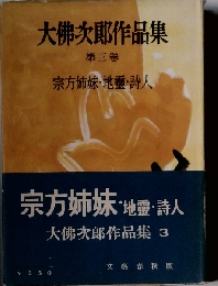 大仏次郎作品集 第三集 宗方姉妹 詩人 地霊