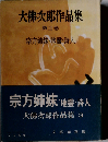 大仏次郎作品集 第三集 宗方姉妹 詩人 地霊